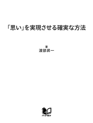 「思い」を実現させる確実な方法