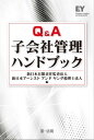 Q＆A子会社管理ハンドブック【電子書籍】