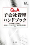 Q＆A子会社管理ハンドブック【電子書籍】