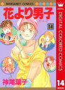 花より男子 漫画 花より男子 カラー版 14【電子書籍】[ 神尾葉子 ]