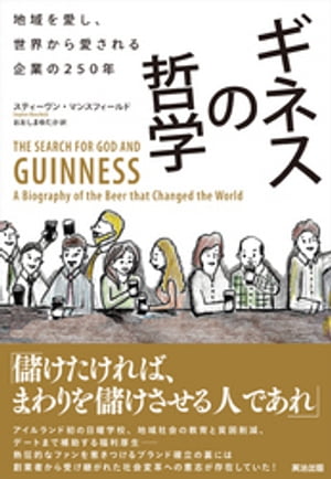 ギネスの哲学 ー 地域を愛し、世界から愛される企業の250年