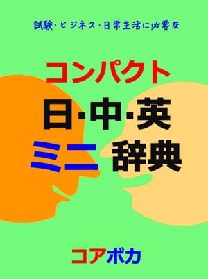 コンパクト 日中英 ミニ辞典 (Compact Japanese-Chinese-English Dictionary)