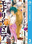 モナリザマニア 3【電子書籍】[ ヨシカゲ ]