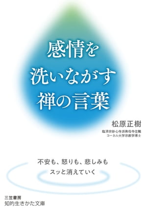 感情を洗いながす禅の言葉 不安も、怒りも、悲しみもスッと消えていく【電子書籍】[ 松原正樹 ]