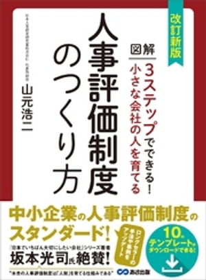 改訂新版 小さな会社の人を育てる人事評価制度のつくり方【テンプレート・ダウンロードサービス付】【電子書籍】[ 山元浩二 ]