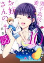 男子高校生を養いたいお姉さんの話（10）【電子書籍】 英貴