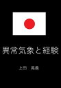 異常気象と経験【電子書籍】[ 上田 晃義 ]