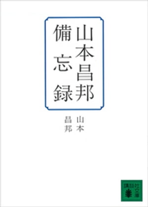 山本昌邦備忘録【電子書籍】[ 山本昌邦 ]