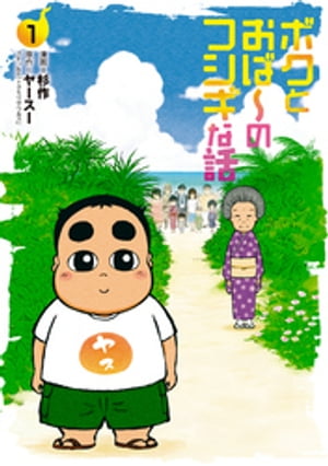 ボクとおば～のフシギな話 （1）【電子版特典付き】【電子書籍】[ 杉作 ]のサムネイル