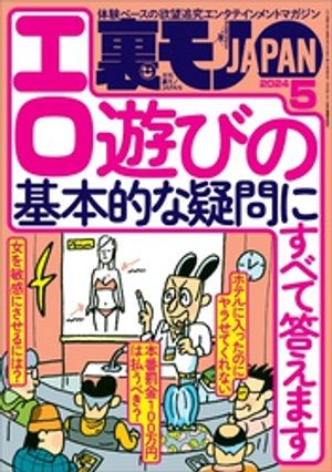 裏モノJAPAN2024年5月号【特集】エロ遊びの基本的な疑