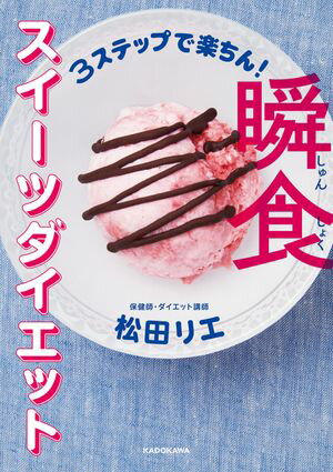 3ステップで楽ちん！　瞬食スイーツダイエット【電子書籍】[ 松田　リエ ]