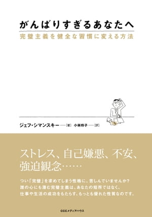 がんばりすぎるあなたへ　完璧主義を健全な習慣に変える方法【電子書籍】[ ジェフ・シマンスキー ]