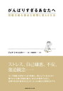 がんばりすぎるあなたへ　完璧主義を健全な習慣に変える方法【電子書籍】[ ジェフ・シマンスキー ]