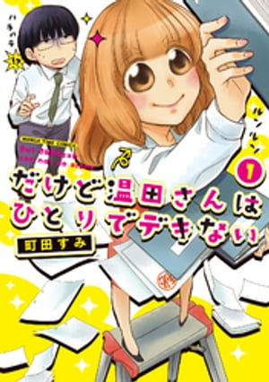 だけど温田さんはひとりでデキない　1巻【電子書籍】[ 町田す