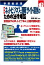 最新 ネットビジネス・通販サイト運営のための法律知識【電子書