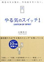 やる気のスイッチ！【電子書籍】[ 山崎拓巳 ]