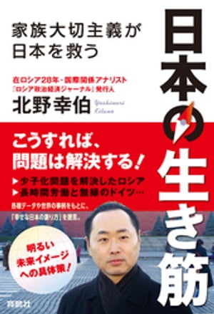 日本の生き筋ー家族大切主義が日本を救うー