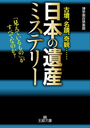 「日本の遺産」ミステリー 「見えているもの」がすべてなのか？【電子書籍】[ 博学面白倶楽部 ]のサムネイル
