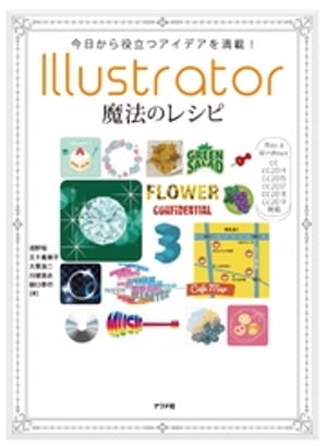 今日から役立つアイデアを満載！ Illustrator魔法のレシピ【電子書籍】[ 浅野桜 ]