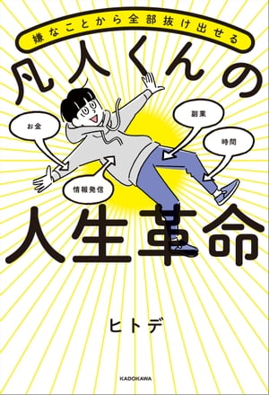 嫌なことから全部抜け出せる 凡人くんの人生革命【電子書籍】[ ヒトデ ]