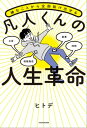 嫌なことから全部抜け出せる 凡人くんの人生革命【電子書籍】[ ヒトデ ]