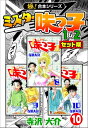 【極！合本シリーズ】ミスター味っ子（1&2セット版）10巻【電子書籍】[ 寺沢大介 ]