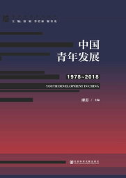 中国青年?展（1978ー2018）【電子書籍】[ 廉思 ]