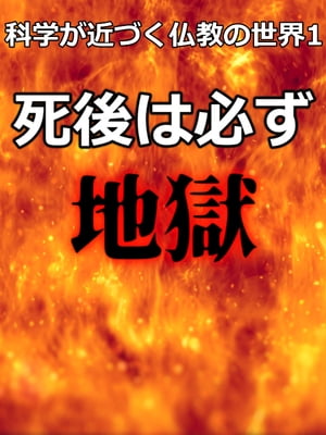 科学が近づく仏教の世界1　死後は必ず地獄