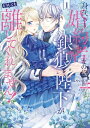 身代わり婚約者なのに 銀狼陛下がどうしても離してくれません！ 1【電子書籍】 みやの 真琴