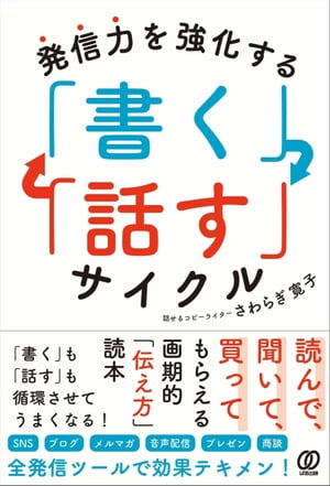 発信力を強化する 「書く」「話す」サイクル