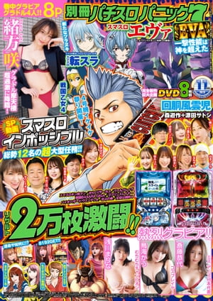 【動画無し】別冊パチスロパニック7 2023年11月号【電子書籍】[ パニック7編集部 ]