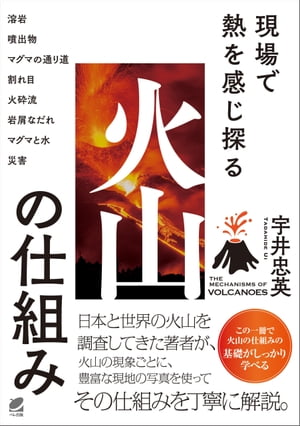現場で熱を感じ探る　火山の仕組み