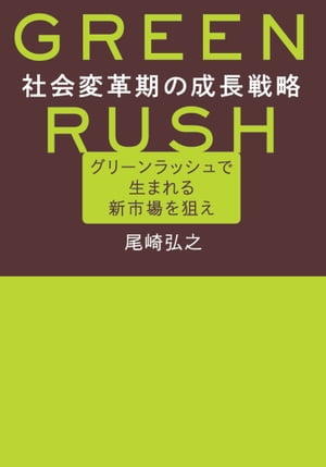 社会変革期の成長戦略ーーグリーンラッシュで生まれる新市場を狙えーー