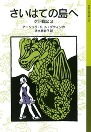 さいはての島へ　ゲド戦記3【電子書籍】[ アーシュラ・K．ル＝グウィン ]