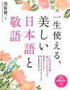 一生使える、美しい日本語と敬語