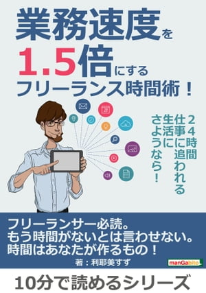 業務速度を1.5倍にするフリーランス時間術！24時間仕事に追われる生活にさようなら！