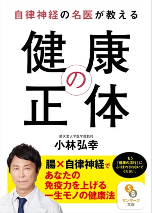 自律神経の名医が教える 健康の正体