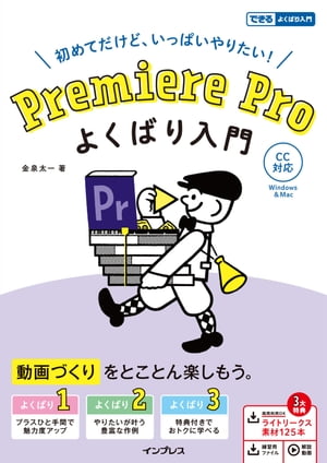 Premiere Pro よくばり入門 CC対応（できるよくばり入門）【電子書籍】[ 金泉太一 ]