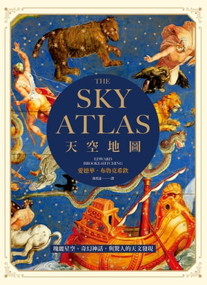 天空地圖：瑰麗星空、奇幻神話，與驚人的天文發現 The Sky Atlas: The Greatest Maps, Myths and Discoveries of the Universe