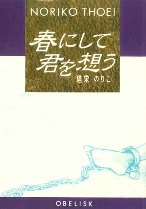 春にして君を想う