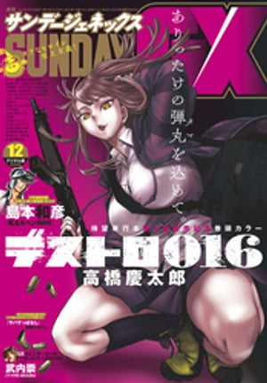 月刊サンデーGX 2021年12月号(2021年11月19日発売)【電子書籍】