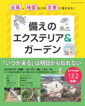 備えのエクステリア＆ガーデン