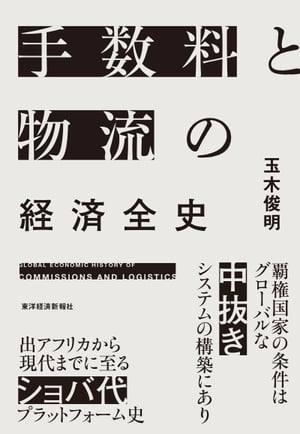 手数料と物流の経済全史【電子書籍】[ 玉木俊明 ]