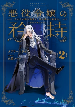 悪役令嬢の矜持　2　～あなたが臨む絶望に、悪の華から希望を。～