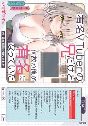 有名VTuberの兄だけど 何故か俺が有名になっていた ＃1 妹が配信を切り忘れた【電子書籍】[ 茨木野 ]