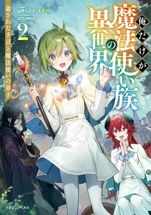 俺だけが魔法使い族の異世界２　遺された予言と魔法使いの弟子