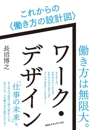 ワーク・デザイン　これからの〈働き方の設計図〉【電子書籍】[ 長沼博之 ]