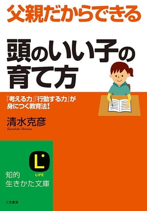 父親だからできる「頭のいい子」の育て方