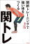 関トレ　関節トレーニングで強い体を作る