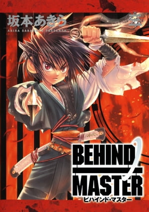 BEHIND MASTER 3巻【電子書籍】[ 坂本あきら ]